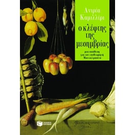Ο κλέφτης της μεσημβρίας