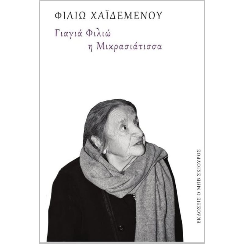 Γιαγιά Φιλιώ η Μικρασιάτισσα