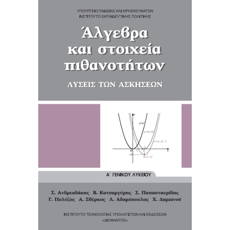 Άλγεβρα και Στοιχεία Πιθανοτήτων Α Γενικού Λυκείου , Λύσεις Ασκήσεων 22-0002