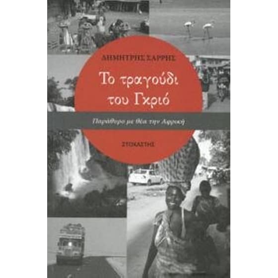 Το τραγούδι του Γκρίο image 0