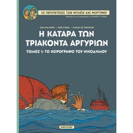 Μπλεικ & Μορτιμερ 16- Η κατάρα των τριάκοντα αργυρίων