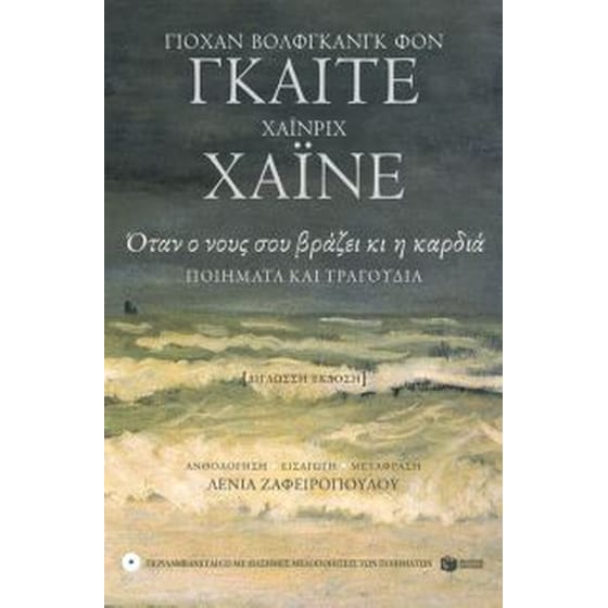 Όταν ο νους σου βράζει κι η καρδιά -Ανθολογία ποιημάτων (+CD) image 0