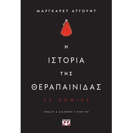 Η ιστορία της θεραπαίνιδας