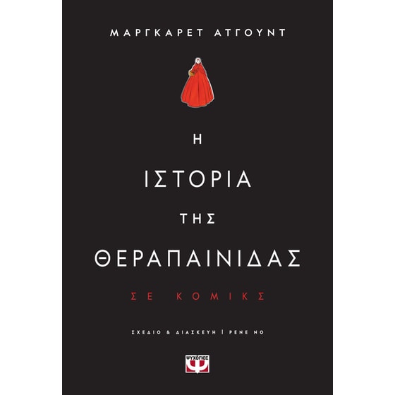 Η ιστορία της θεραπαίνιδας image 0