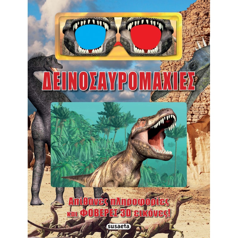 Δεινοσαυρομαχίες