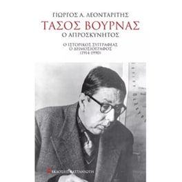 Τάσος Βουρνάς. Ο απροσκύνητος