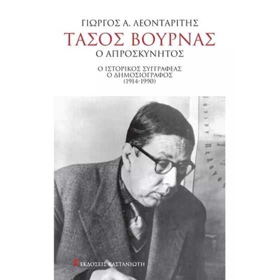 Τάσος Βουρνάς. Ο απροσκύνητος image 0
