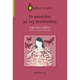 Το φουστάνι με τις πεταλούδες