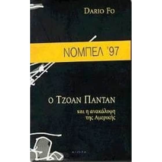 Ο Τζοάν Παντάν image 0