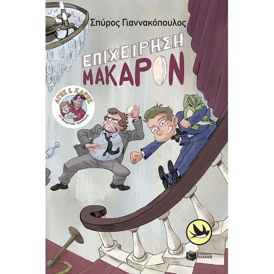 Επιχείρηση Μακαρόν: Άγης και Χάρης, Τόμος 6 image 0