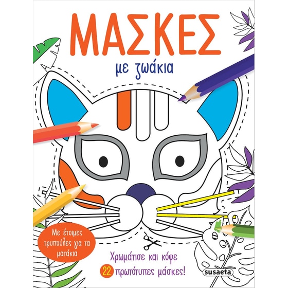 Μάσκες με ζωάκια image 0