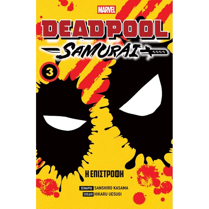 Deadpool Samurai, Vol. 3 - Η Επιστροφή