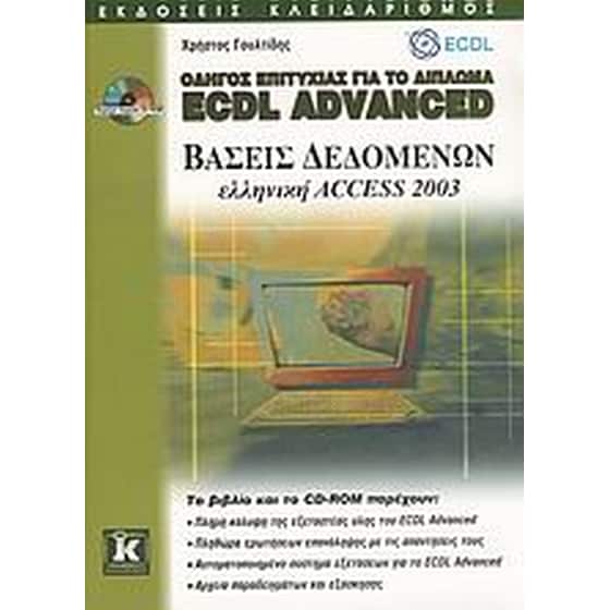 Οδηγός επιτυχίας για το δίπλωμα ECDL Advanced image 0