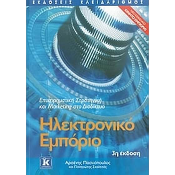 Ηλεκτρονικό εμπόριο image 0
