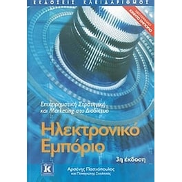 Ηλεκτρονικό εμπόριο