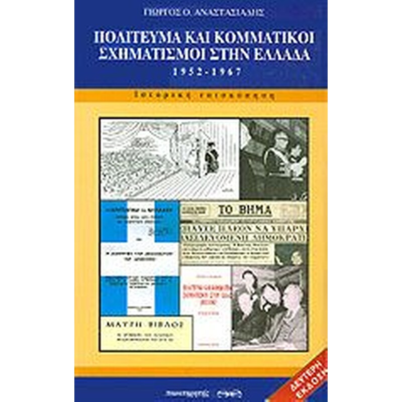Πολίτευμα και κομματικοί σχηματισμοί στην Ελλάδα (1952-1967)