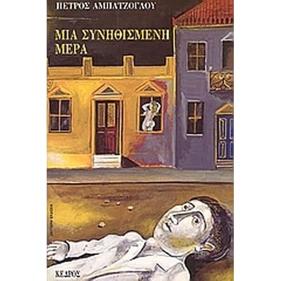 Μια συνηθισμένη μέρα image 0