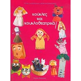Κούκλες και κουκλοθεατρικά