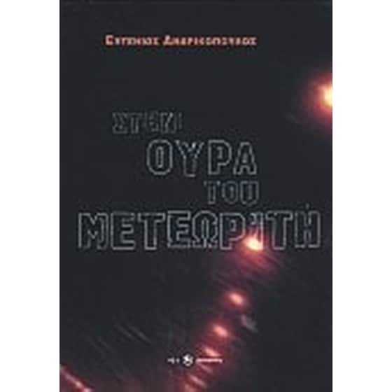 Στην ουρά του μετεωρίτη image 0