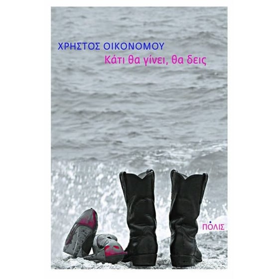 Κάτι θα γίνει, θα δεις image 0