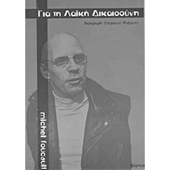 Για τη λαϊκή δικαιοσύνη image 0