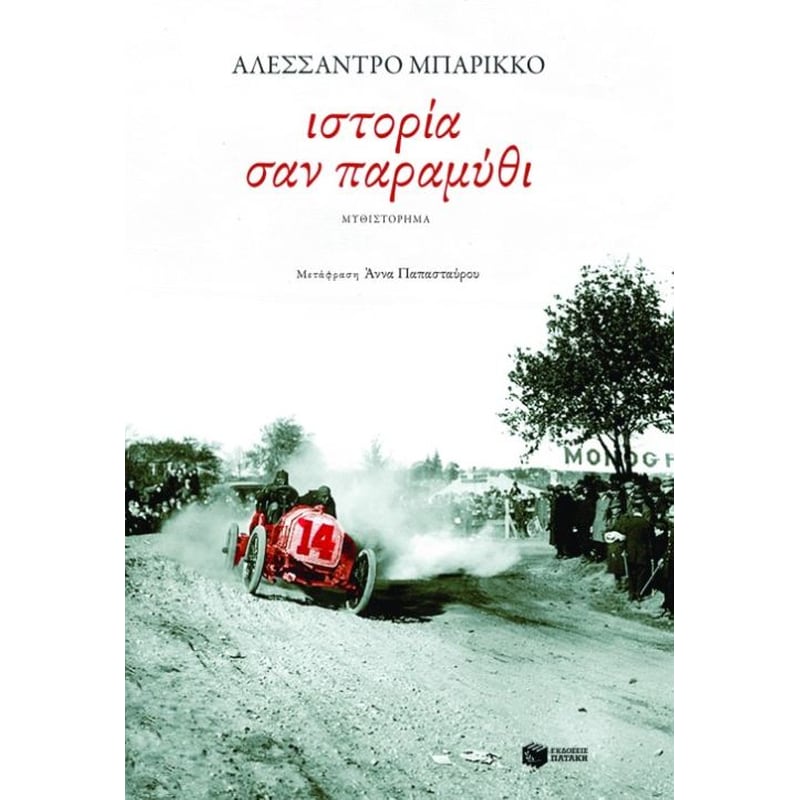 ΙΣΤΟΡΙΑ ΣΑΝ ΠΑΡΑΜΥΘΙ