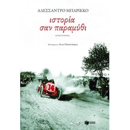 Ιστορία σαν παραμύθι