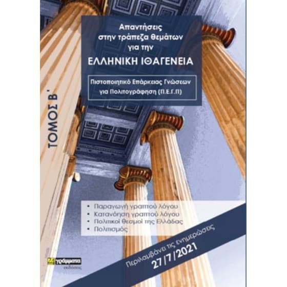 Απαντήσεις στην τράπεζα θεμάτων για την ελληνική ιθαγένεια. Τόμος Β΄ image 0