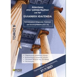 Απαντήσεις στην τράπεζα θεμάτων για την ελληνική ιθαγένεια. Τόμος Β΄