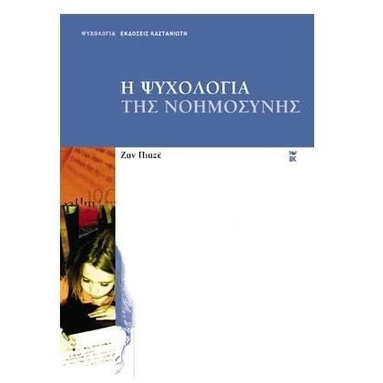 Η ψυχολογία της νοημοσύνης image 0