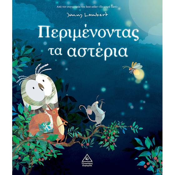 Περιμένοντας τα αστέρια image 0