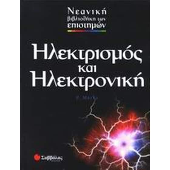Ηλεκτρισμός και ηλεκτρονική image 0