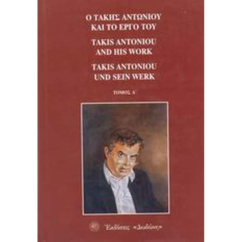 Ο Τάκης Αντωνίου και το έργο του