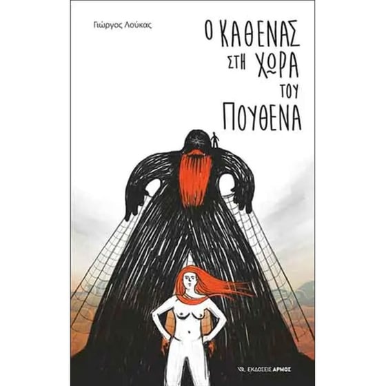 Ο καθένας στη χώρα του πουθενά image 0