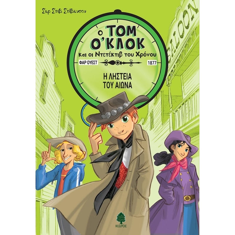 Η ΛΗΣΤΕΙΑ ΤΟΥ ΑΙΩΝΑ