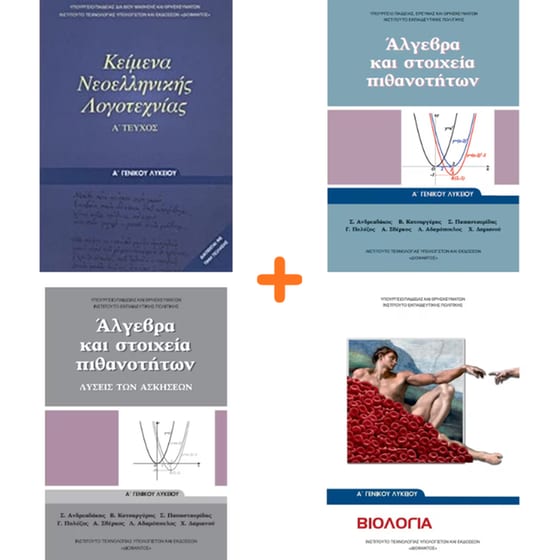 School Pack Α' Λυκείου (χωρίς ντύσιμο) image 2