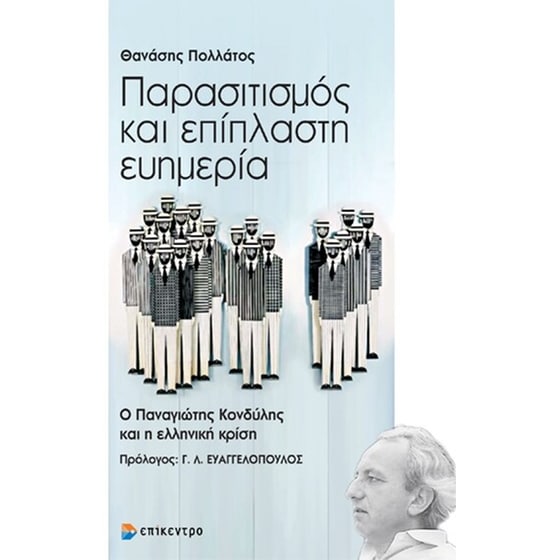 Παρασιτισμός και επίπλαστη ευημερία image 0