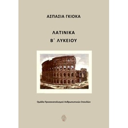 Βοήθημα Λατινικά Β΄ Λυκείου