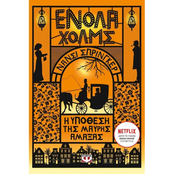 Η υπόθεση της μαύρης άμαξας image 0