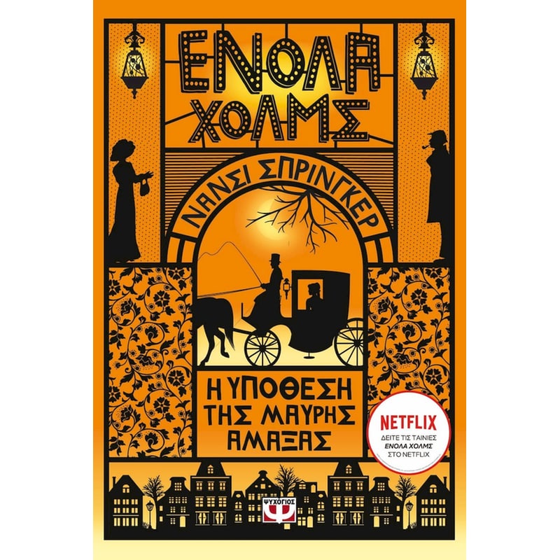 Η υπόθεση της μαύρης άμαξας