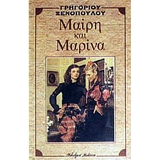 Μαίρη και Μαρίνα image 0