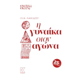 Η γυναίκα στον αγώνα