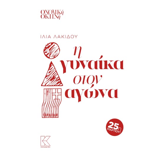 Η γυναίκα στον αγώνα image 0