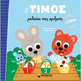 O Τίμος μαθαίνει τους αριθμούς
