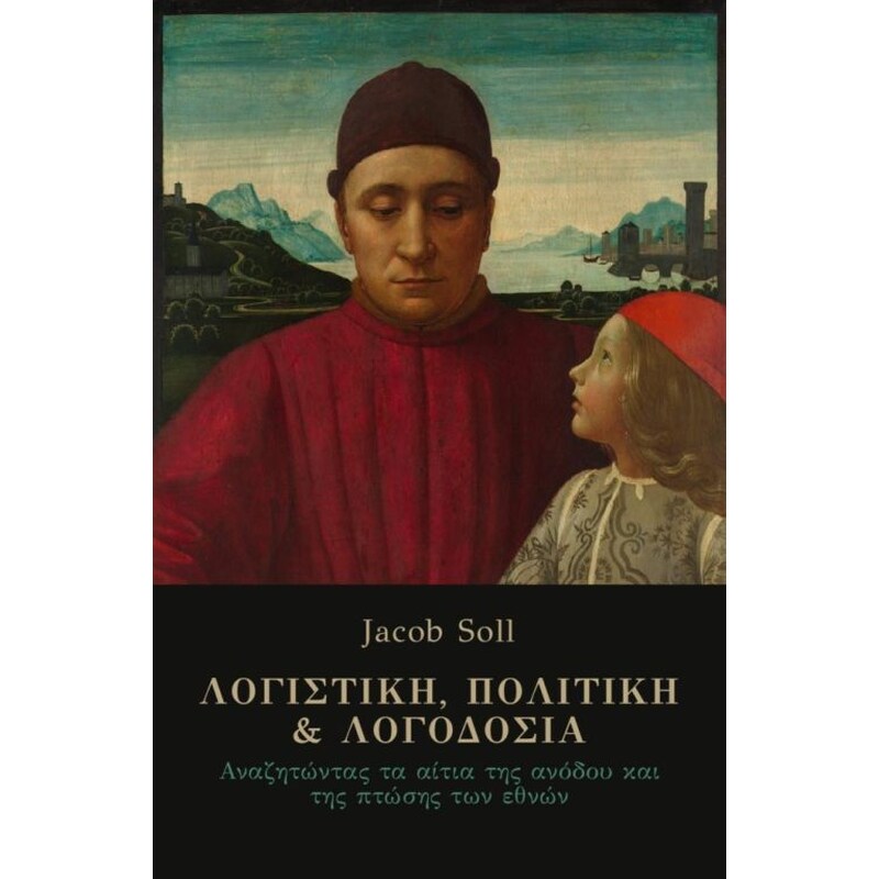 Λογιστική, πολιτική και λογοδοσία