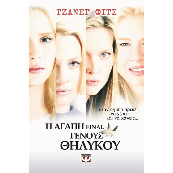 Η αγάπη είναι γένους θηλυκού image 0