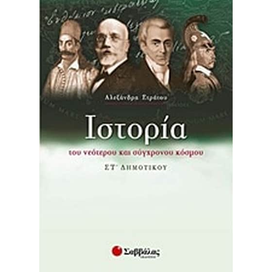 Ιστορία του νεότερου και σύγχρονου κόσμου ΣΤ' δημοτικού image 0