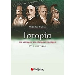 Ιστορία του νεότερου και σύγχρονου κόσμου ΣΤ' δημοτικού