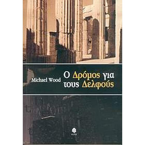 Ο δρόμος για τους Δελφούς image 0