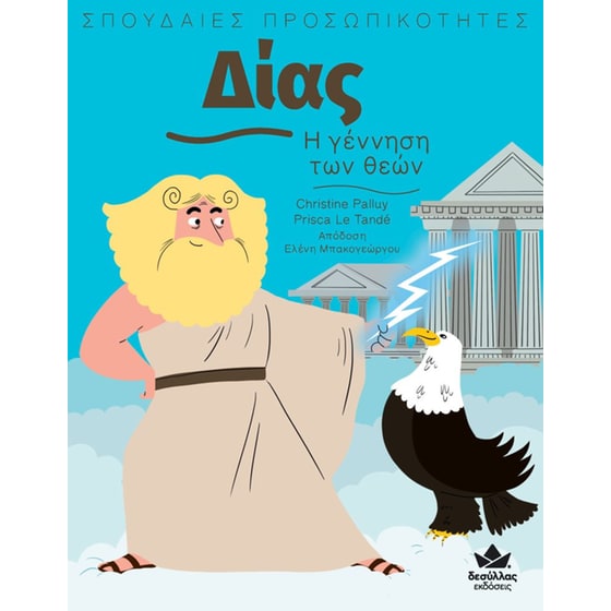 Δίας: Η γέννηση των θεών image 0